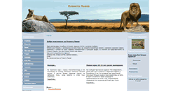 Desktop Screenshot of lionsplanet.ru