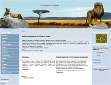 Tablet Screenshot of lionsplanet.ru